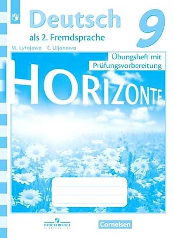 Немецкий язык. 9 класс. Лытаева, Ульянова, Horizonte. Горизонты. Тренировочные задания для подготовки к ОГЭ