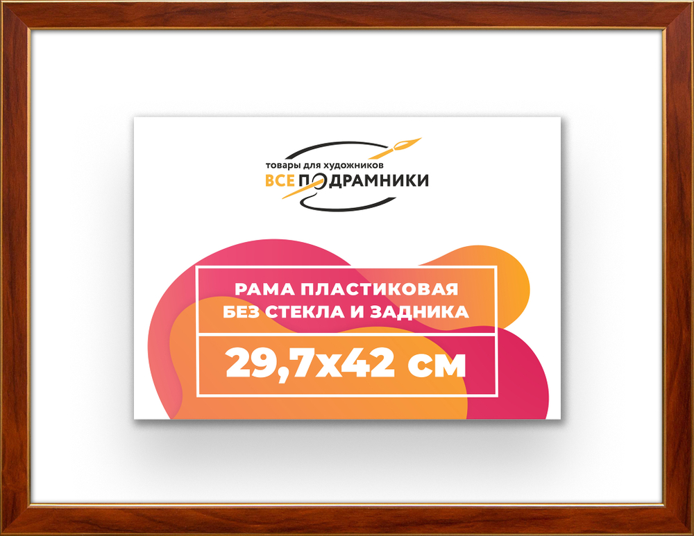 Рама 29,7x42 для картин и фотографий RP0330256-24