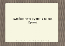 Альбом всех лучших видов Крыма | Коллектив авторов