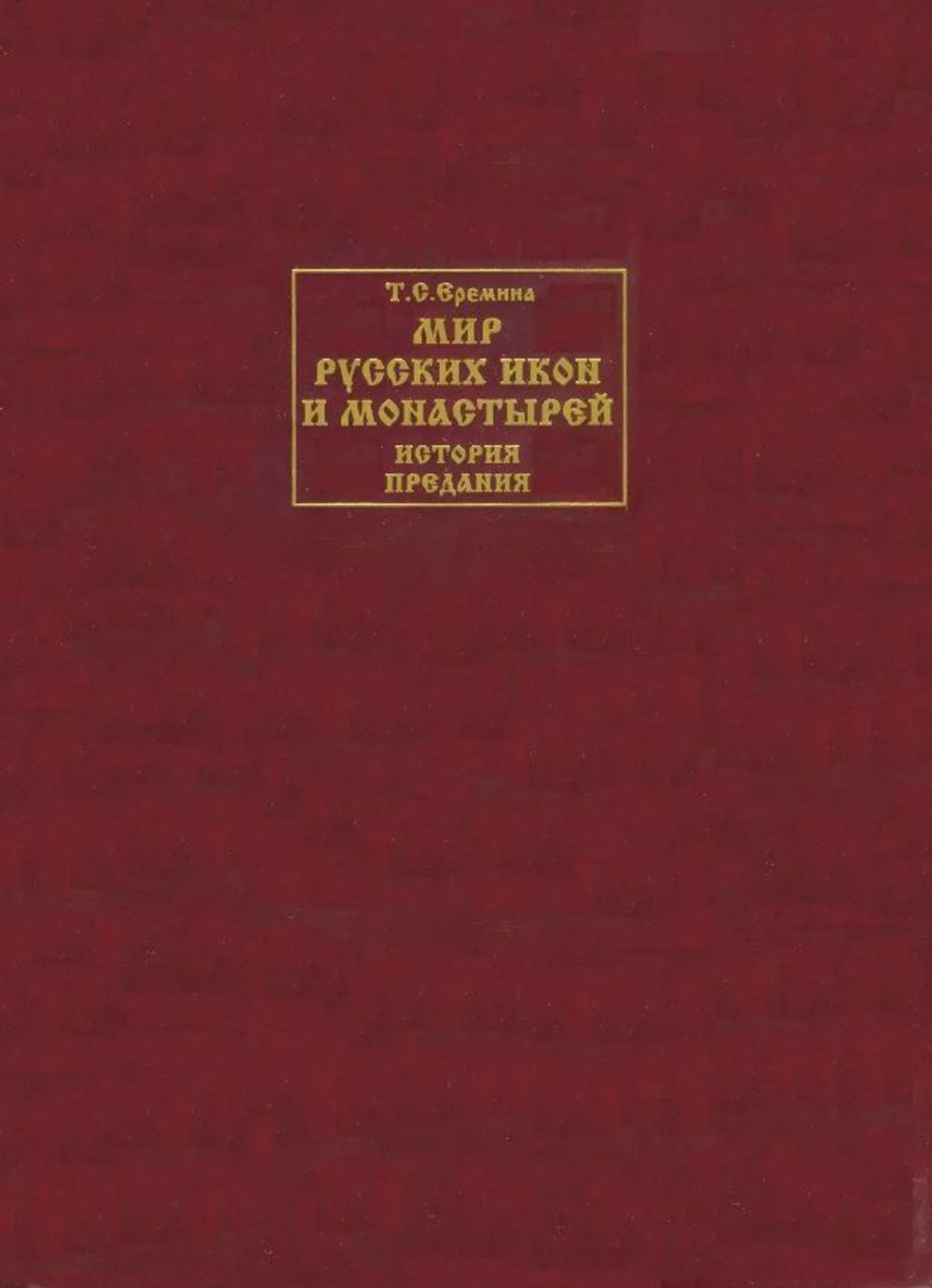 Мир русских икон и монастырей. История, предания