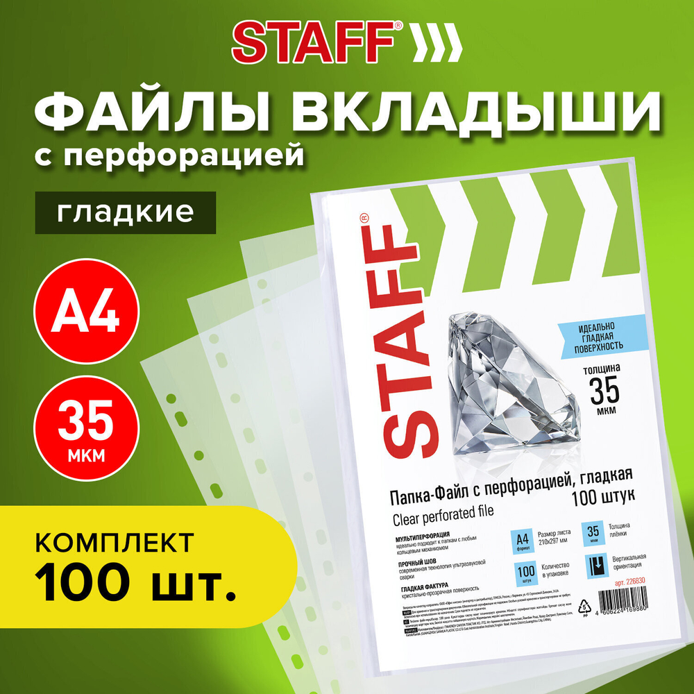 Файлы перфорированные А4 STAFF комплект 100 шт. гладкие 35 мкм (5 штук в упаковке)