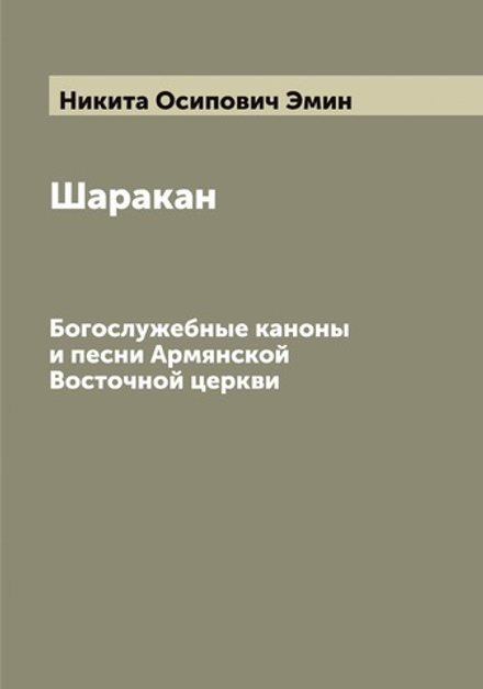Шаракан. Богослужебные каноны и песни Армянской Восточной церкви | Никита Осипович Эмин