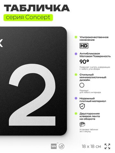 Табличка Этаж 2, на дверь и стену, навигационная и информационная, серия CONCEPT, 18х18 см, Айдентика Технолоджи