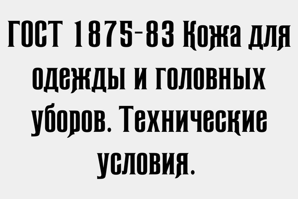 ГОСТ 1875-83 Кожа для одежды и головных уборов.