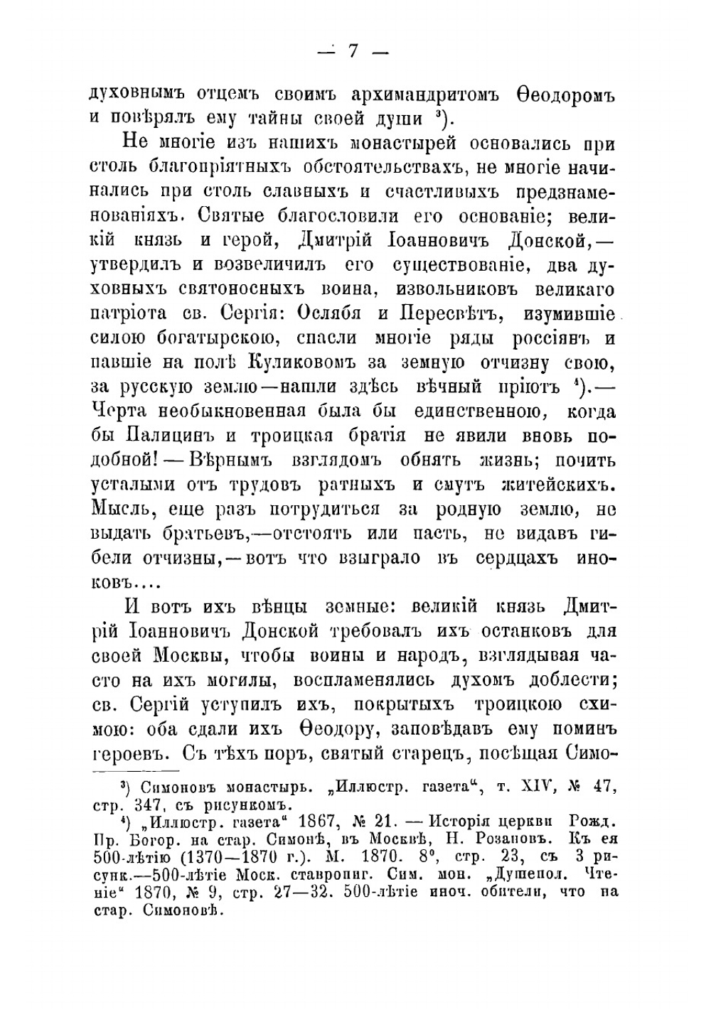 Историческое и археологическое описание Московского ставропигиального первоклассного Симонова монастыря | Токмаков Иван Федорович