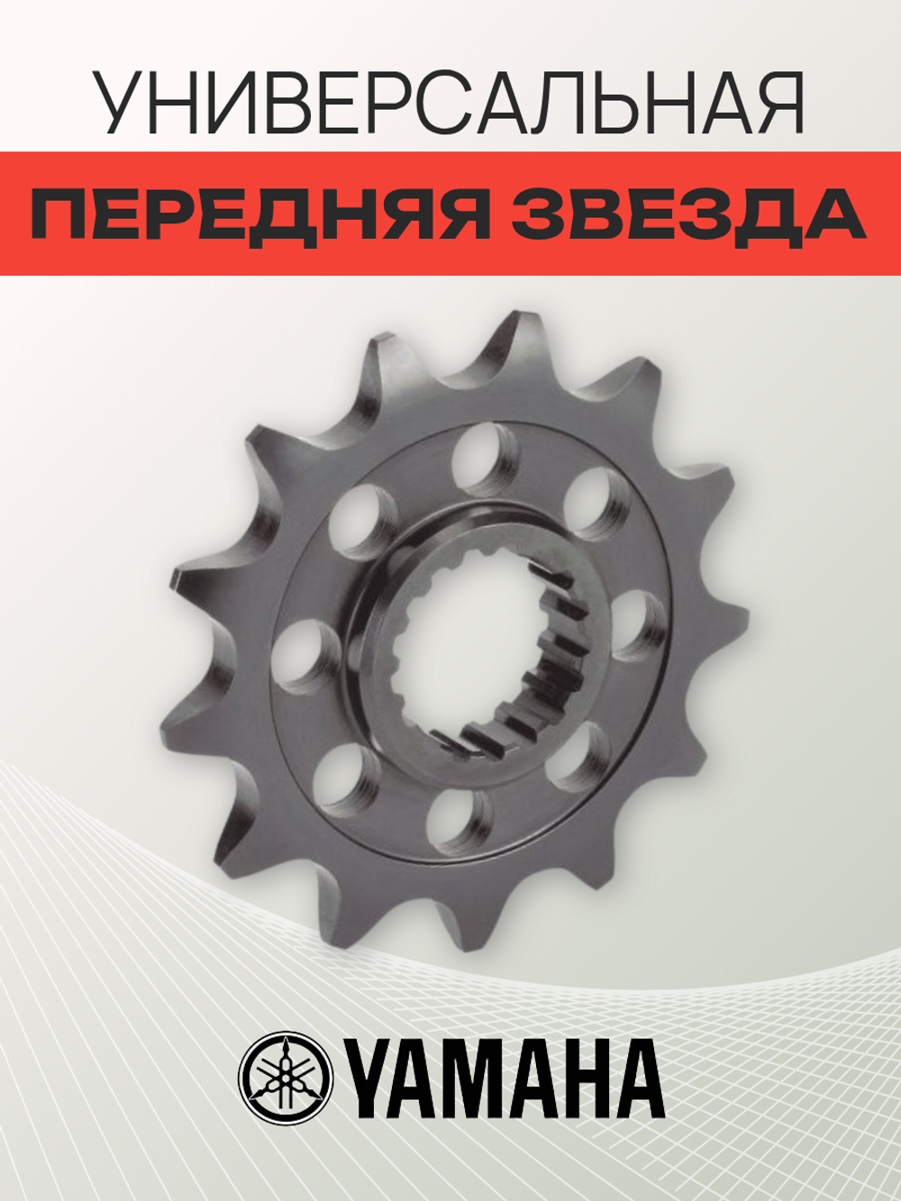 Универсальная передняя звезда для моделей FZ1,R1, XJR1300