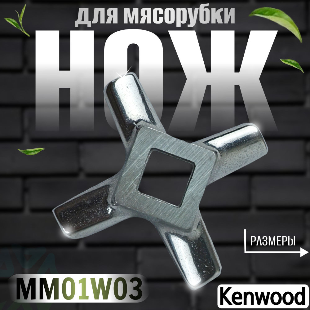 Нож для мясорубки MM01W03 (KW658522)