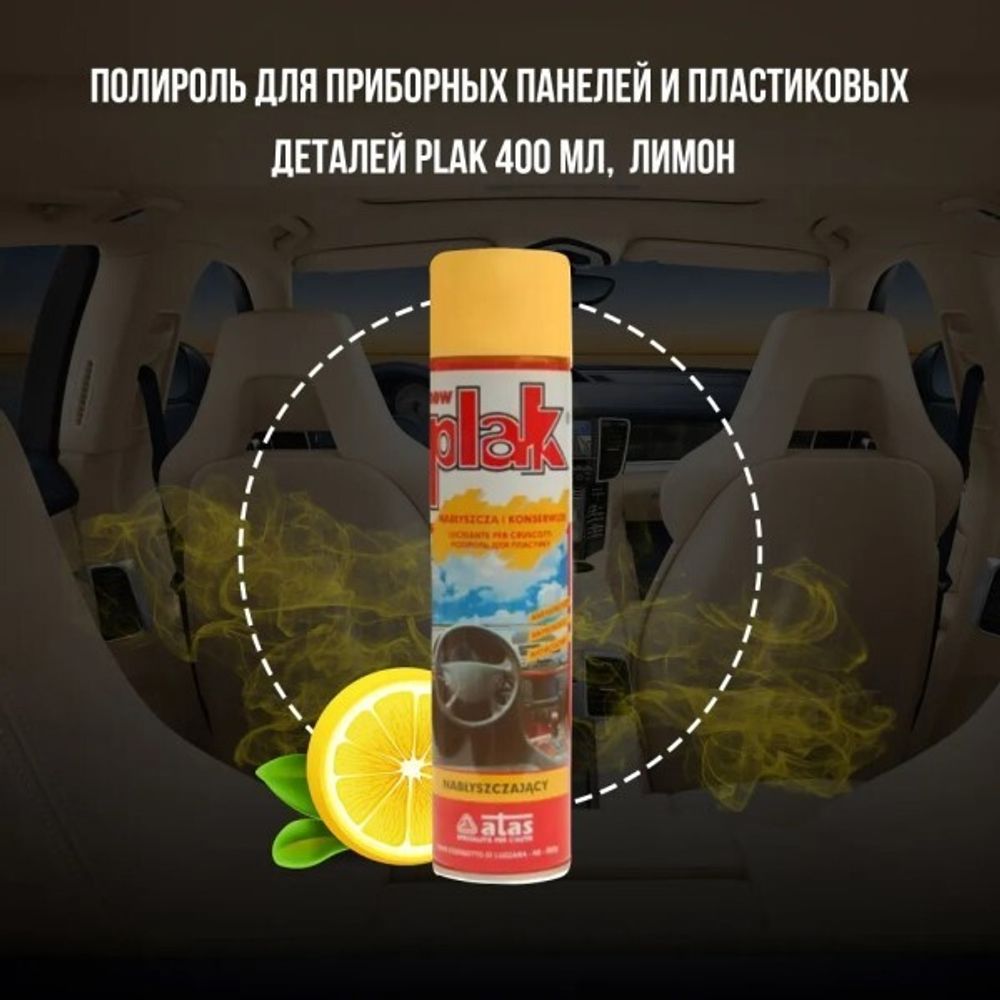 Полироль пластика 400 мл Лимон (аэрозоль) PLAK (ATAS)