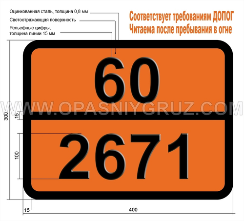 Табличка Опасный груз 60-2671 АМИНОПИРИДИНЫ (о- м- п-)