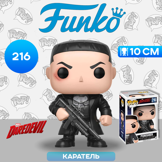 Фигурка Funko POP! Bobble Marvel Daredevil Punisher (216) 11092 / Фигурка Фанко ПОП! по мотивам сериала "Сорвиголова", Каратель