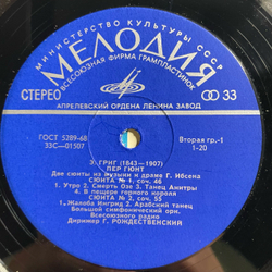 Винтажная виниловая пластинка LP Эдварг Григ, Пер Гюнт, Две Сюиты Из Музыки К Драме Г. Ибсена. Лирическая Сюита. Соч. 54 (СССР 1975)