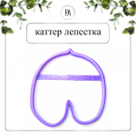 Набор вайнер и каттер лепесток Антуриум L