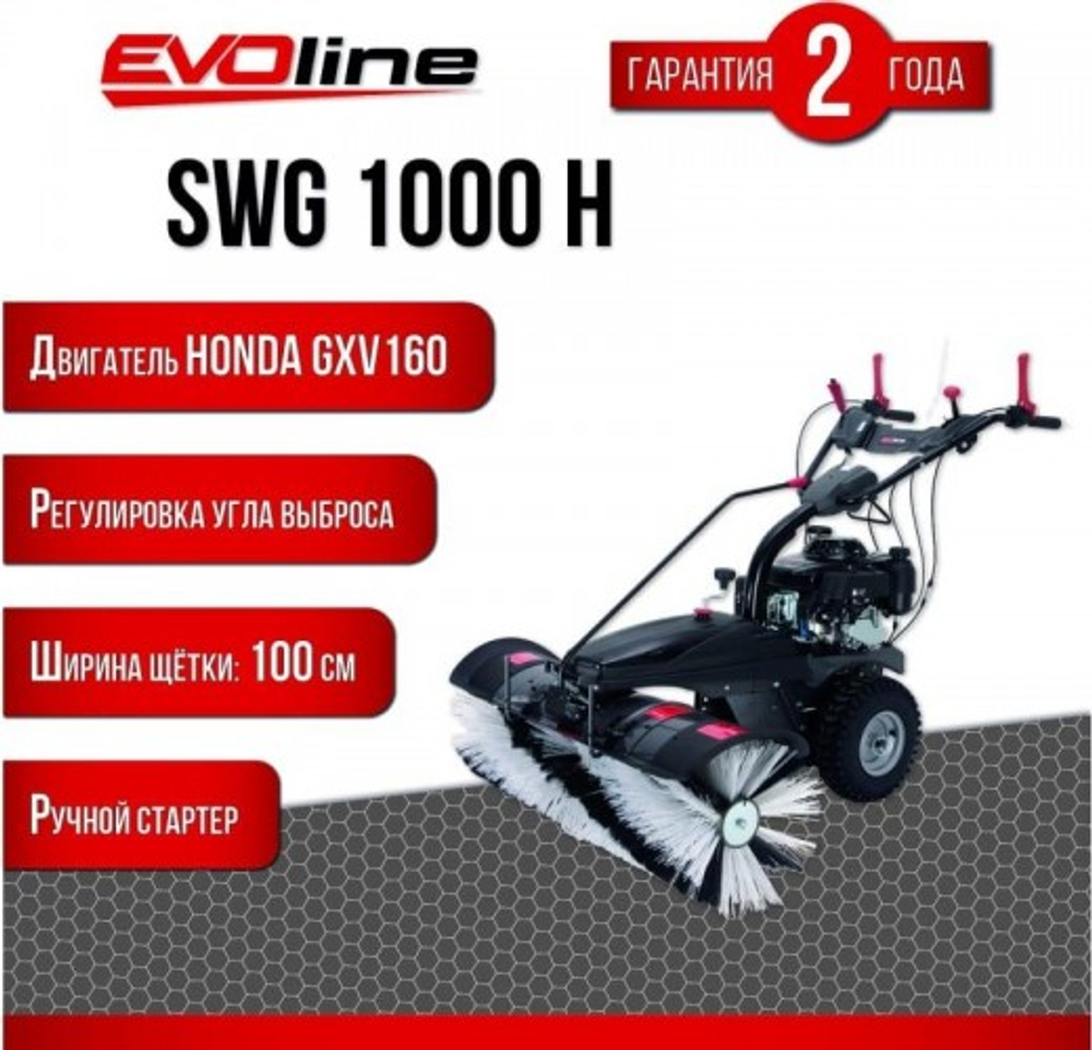 Машина подметальная Evoline SWG 1000 H бензиновая SWG1000H