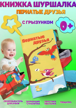 Книжка шуршалка для малышей с хвостиками - Пернатые друзья
