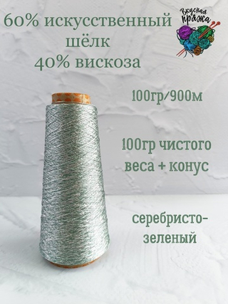 60% искусственный шелк; 40% вискоза - 100гр