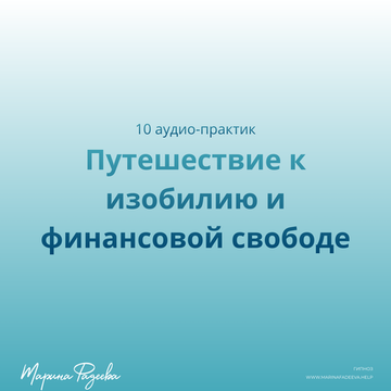 Путешествие к изобилию и финансовой свободе