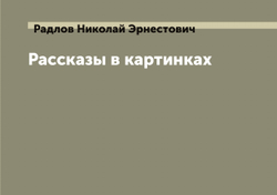 Рассказы в картинках | Радлов Николай Эрнестович