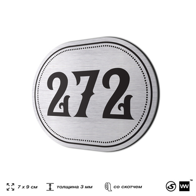Номерок на дверь квартиры 272, для кабинета, офиса, шильдик 9 х 7 см, серебристый, Айдентика Технолоджи