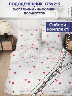 Пододеяльник Сказка "Love" 2-сп 175х215 см