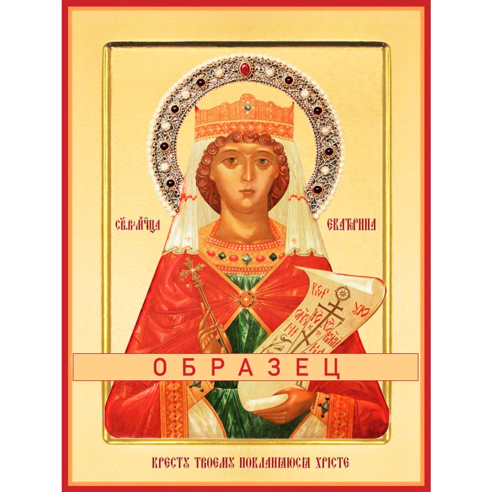Великомученица Екатерина Мч-100 (вмч/Е/1/1)