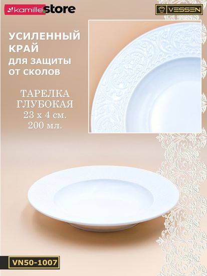 Тарелка глубокая 200 мл. 23х4 см. Ажур классик