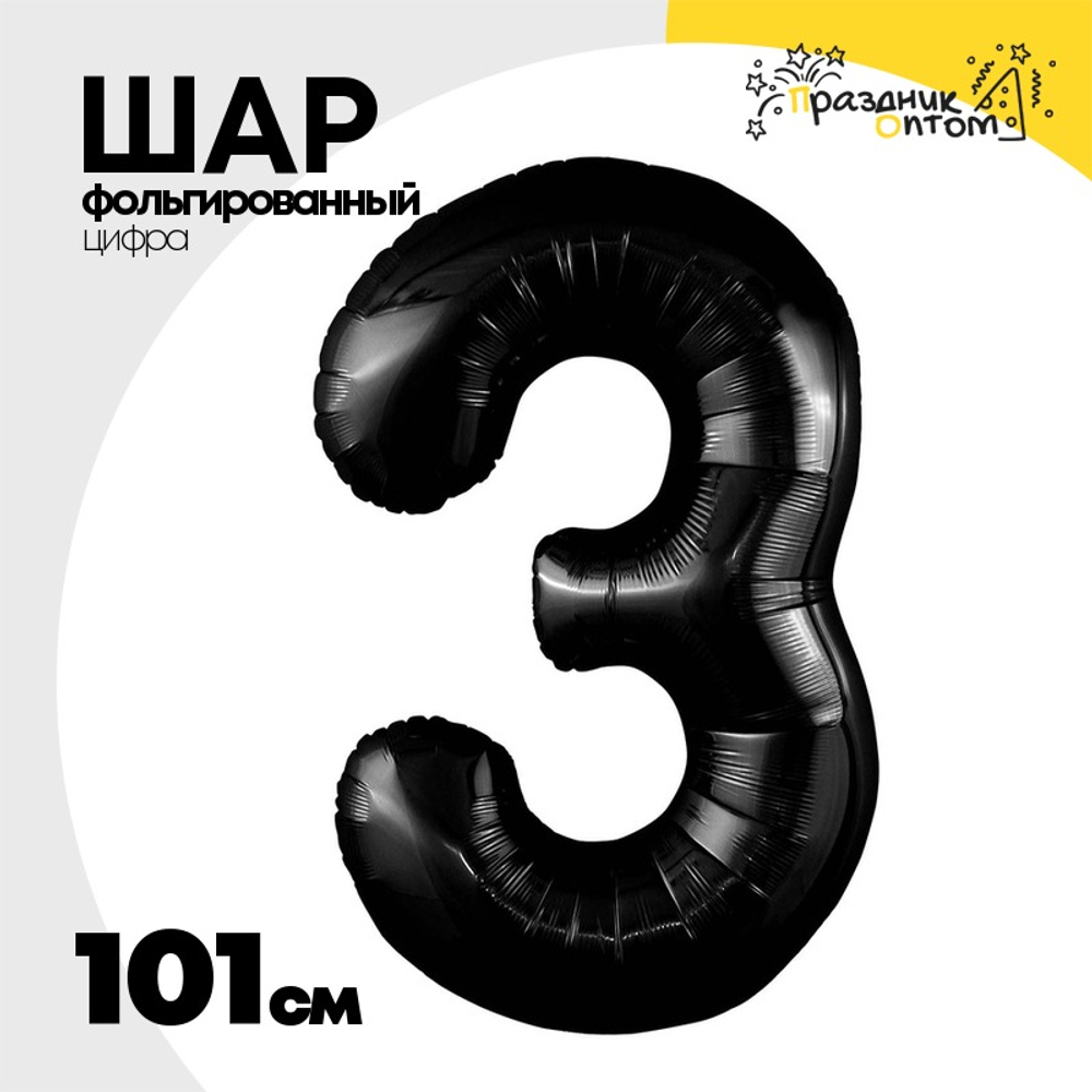 Шар фольгированный Цифра 3 101 см (Черный)