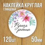 Наклейка стикер глянцевая круглая 40 мм 150 шт "Спасибо Обняли Приподняли"