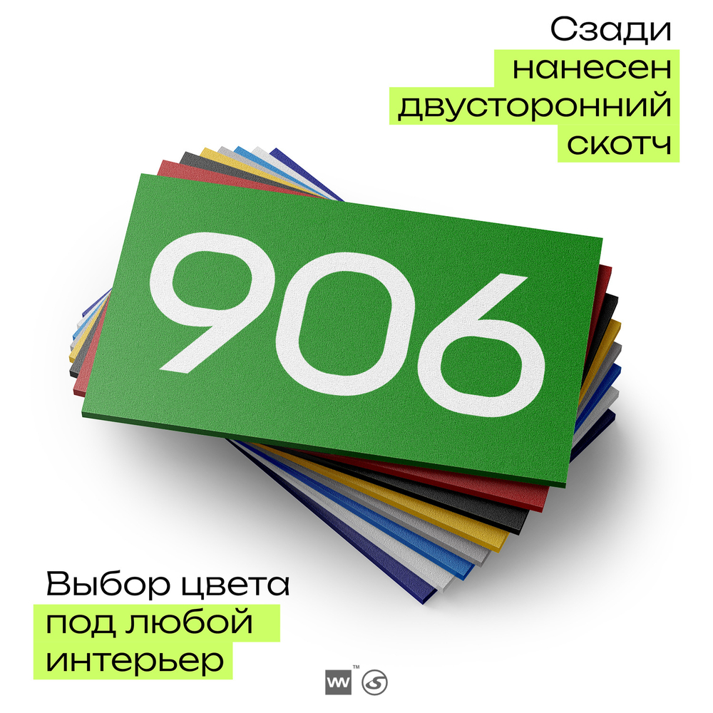 Номер на дверь 906, табличка на дверь для офиса, квартиры, кабинета, аудитории, склада, зеленая 120х70 мм, Айдентика Технолоджи