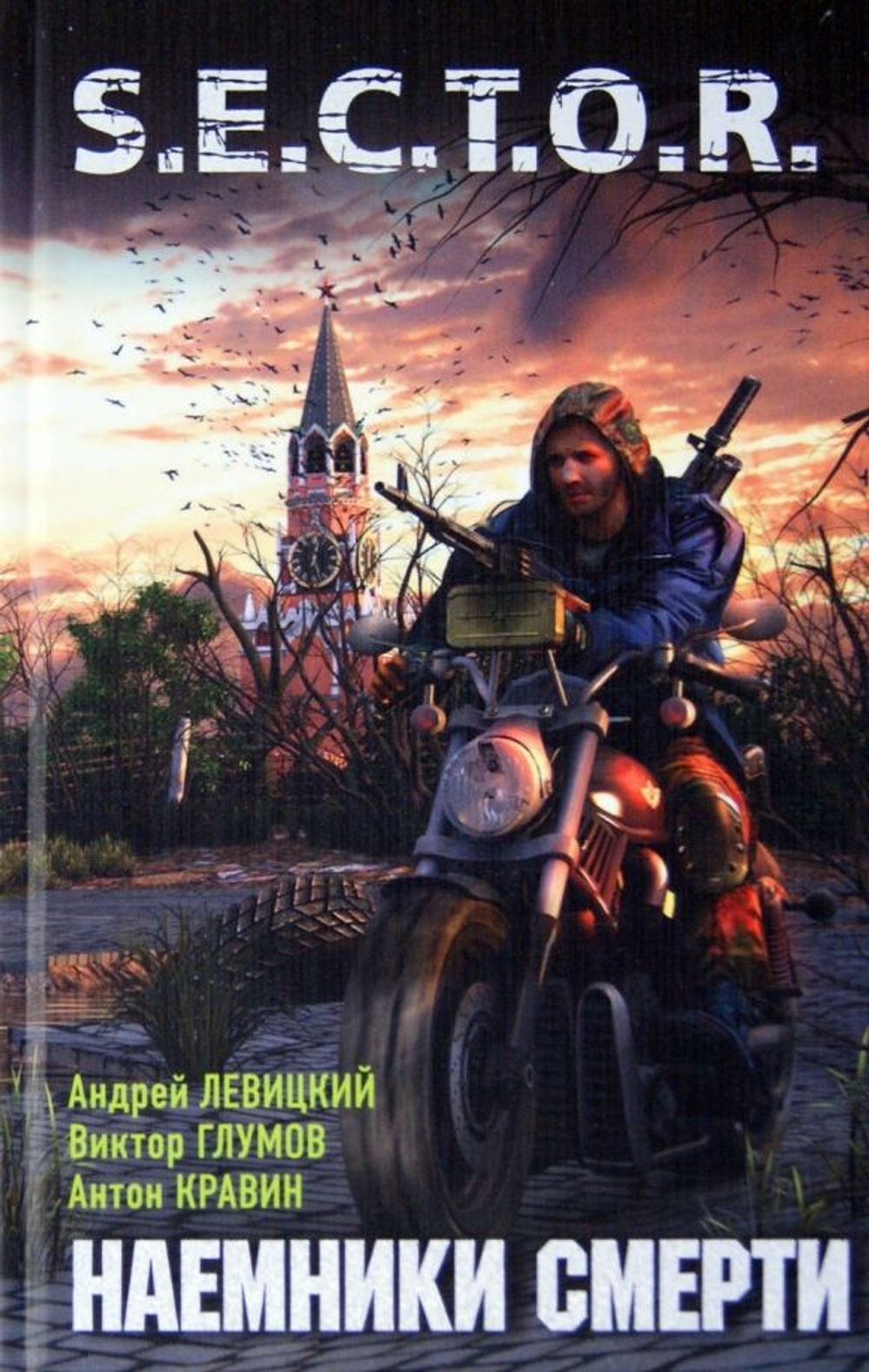 Наемники смерти . S.E.C.T.O.R.