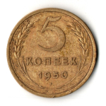 5 копеек 1950 год
