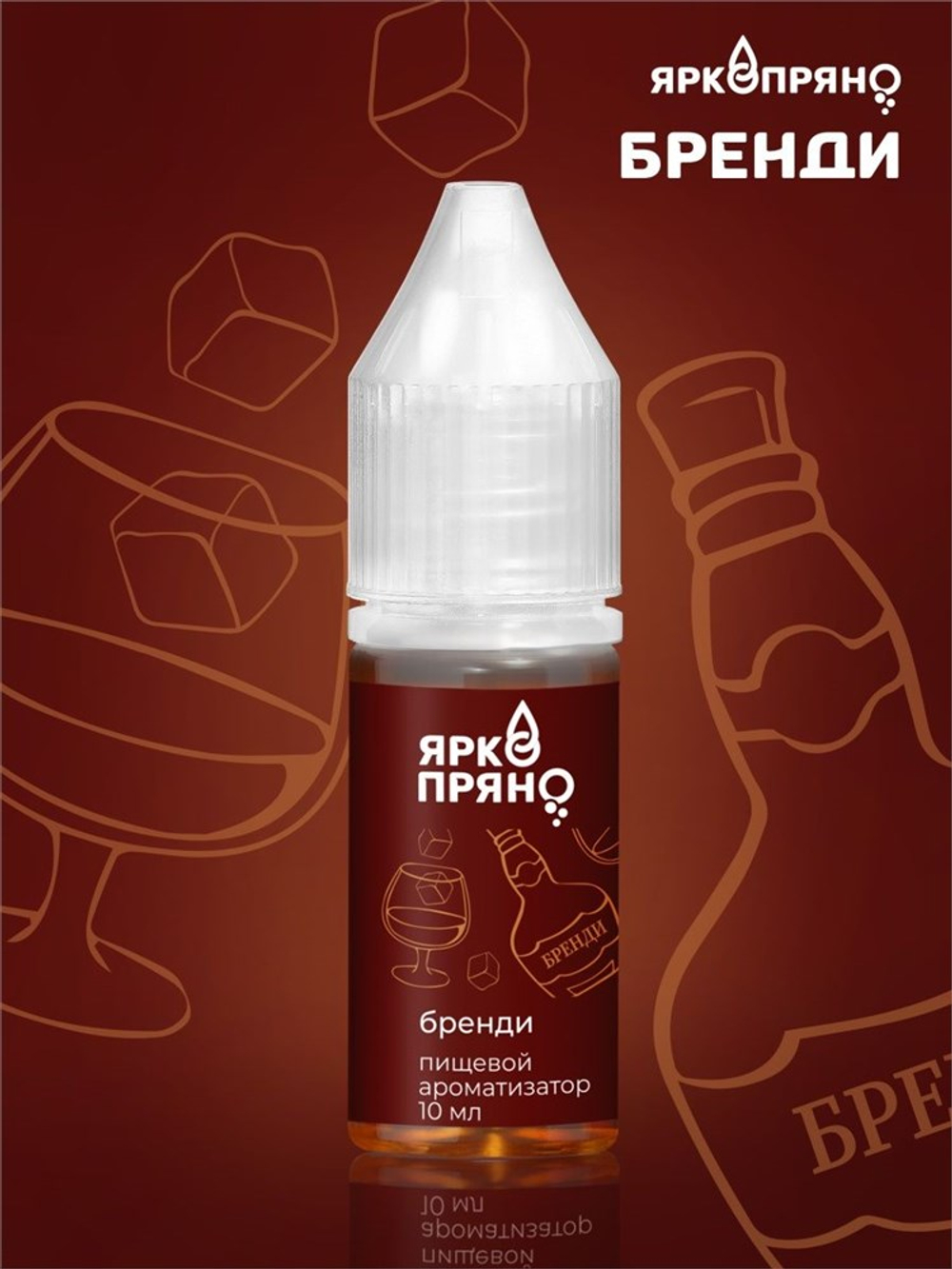Ароматизатор Бренди 10мл ЯркоПряно