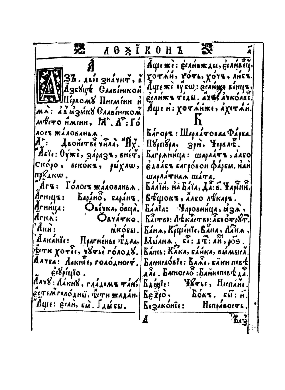 Лексикон славеноросский | П. Берында