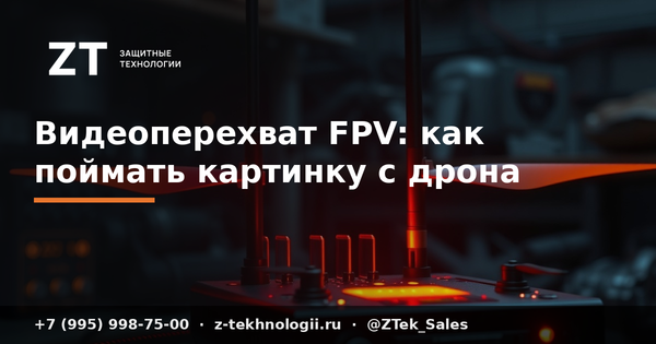Видеоперехват FPV: как поймать картинку с дрона Видеоперехват FPV: как поймать картинку с дрона