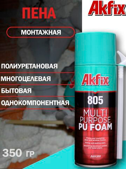 Многоцелевая полиуретановая монтажная пена Akfix 805, 350 гр