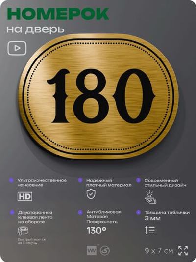 Номерок на дверь квартиры 180, для кабинета, офиса, шильдик 9 х 7 см, золотистый, Айдентика Технолоджи