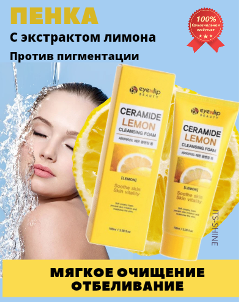 Пенка для лица очищающая Eyenlip  с  экстрактом лимона, 100 мл.