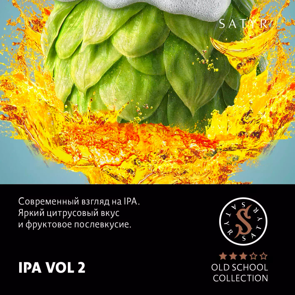Сатир 25гр. IPA VOL.2 (М)