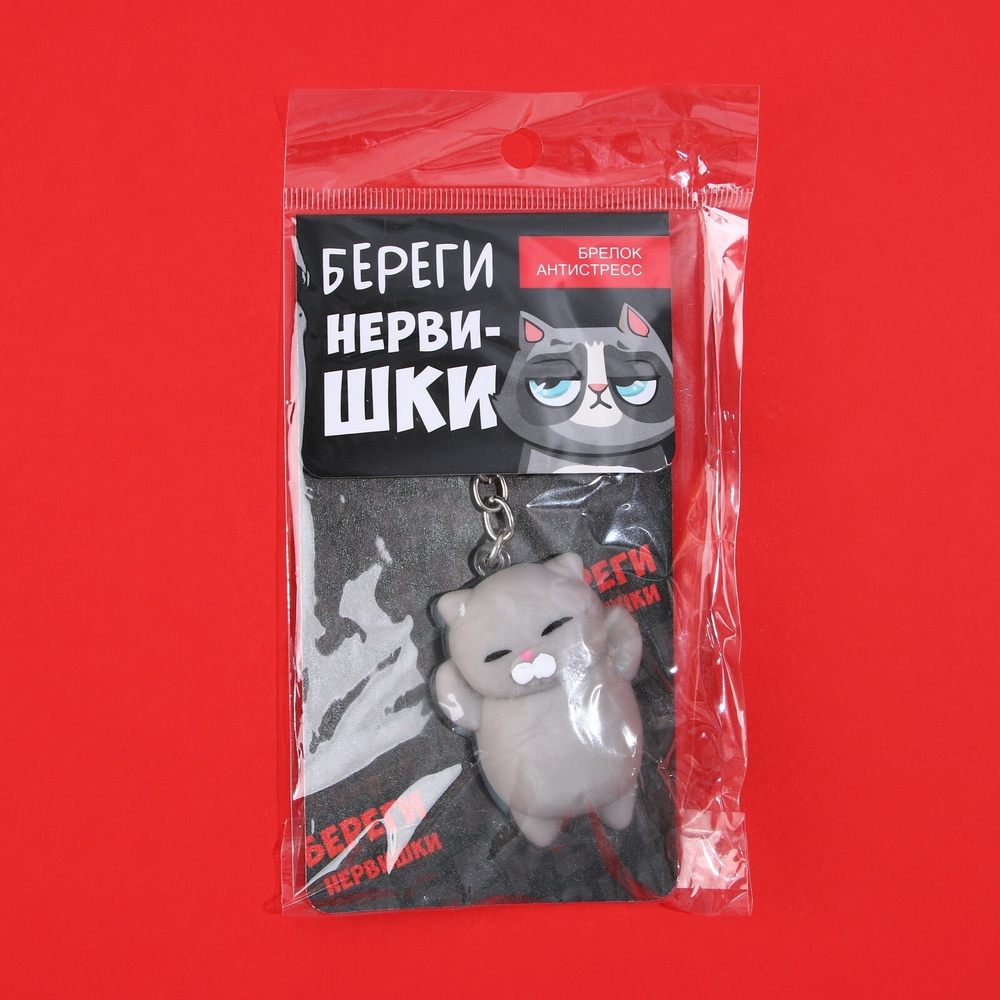 Брелок мялка для ключей Береги нервишки