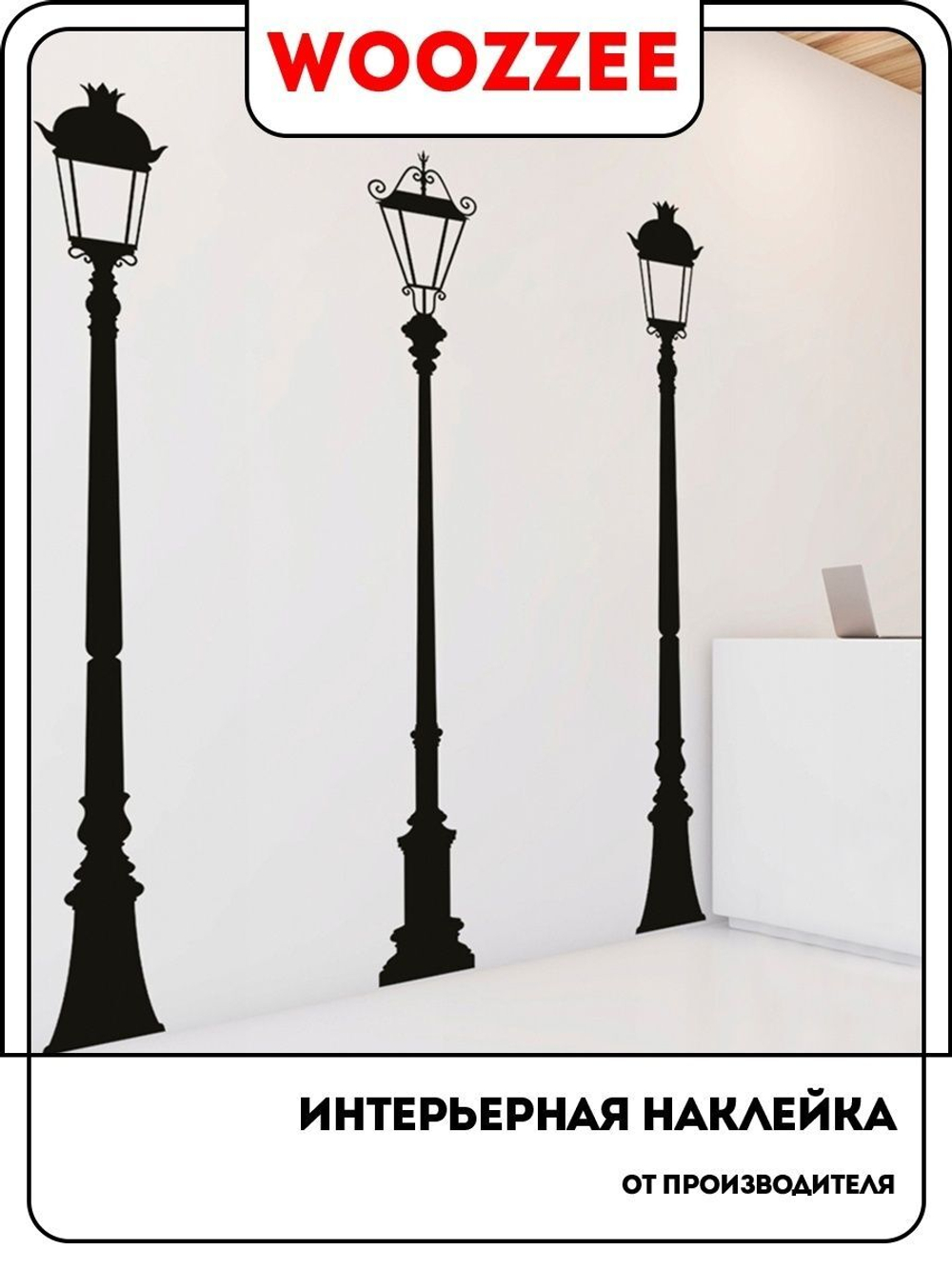 Наклейка декоративная " Фонарные столбы"