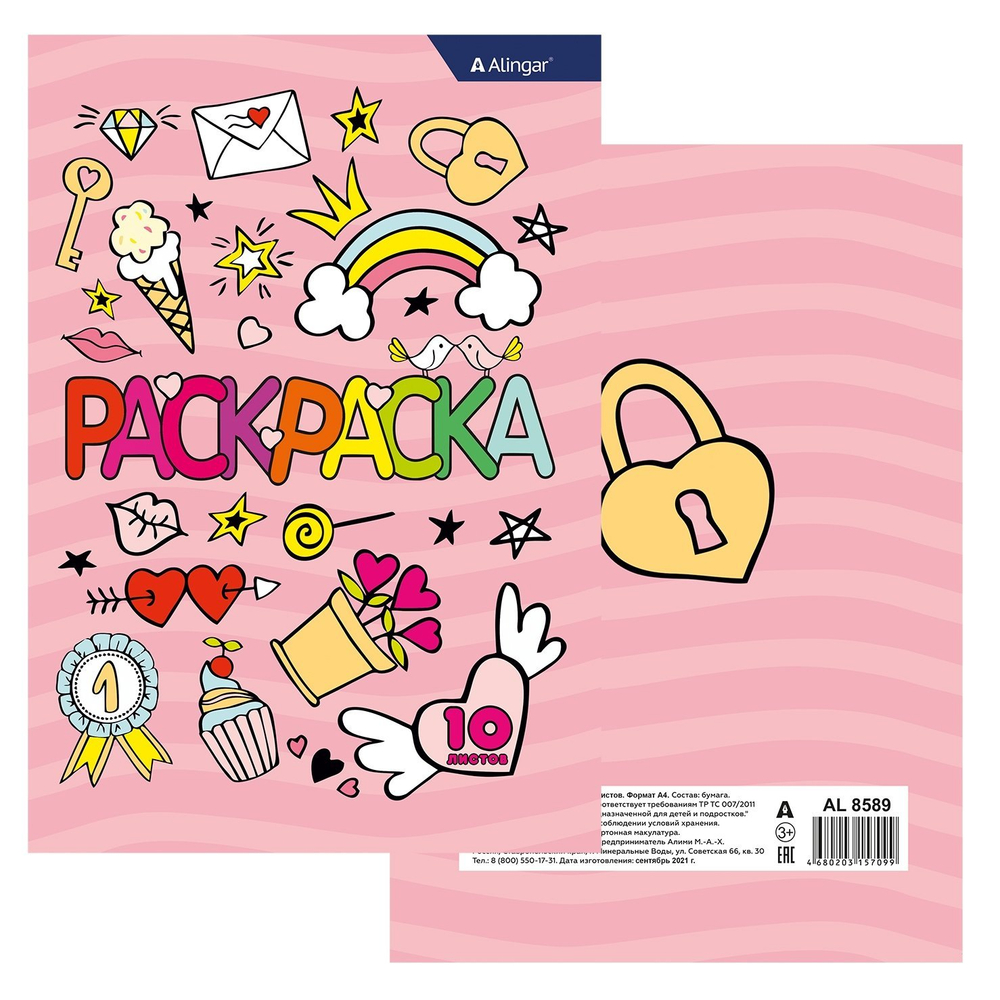 Раскраска А4 Alingar "Стикеры". 10 л., обложка целлюлозный картон