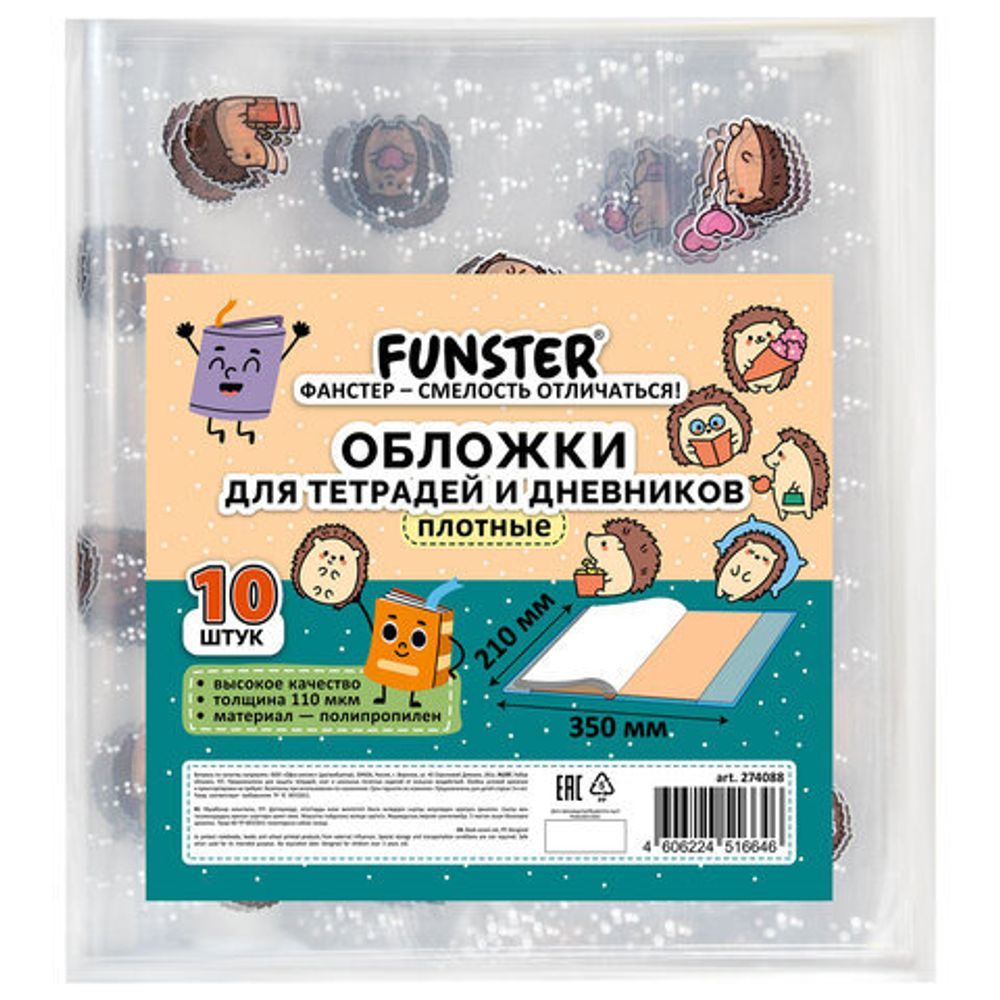 Обложки "HEDGEHOGS" для тетрадей и дневников, КОМПЛЕКТ 10 шт., ПЛОТНЫЕ, 210х350 мм, 110 мкм, FUNSTER (ФАНСТЕР), 274088