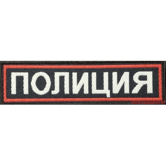 Нашивка на грудь жаккард. "Полиция МВД" (иссиня-чёрный фон, красный кант, белые буквы) на липучке
