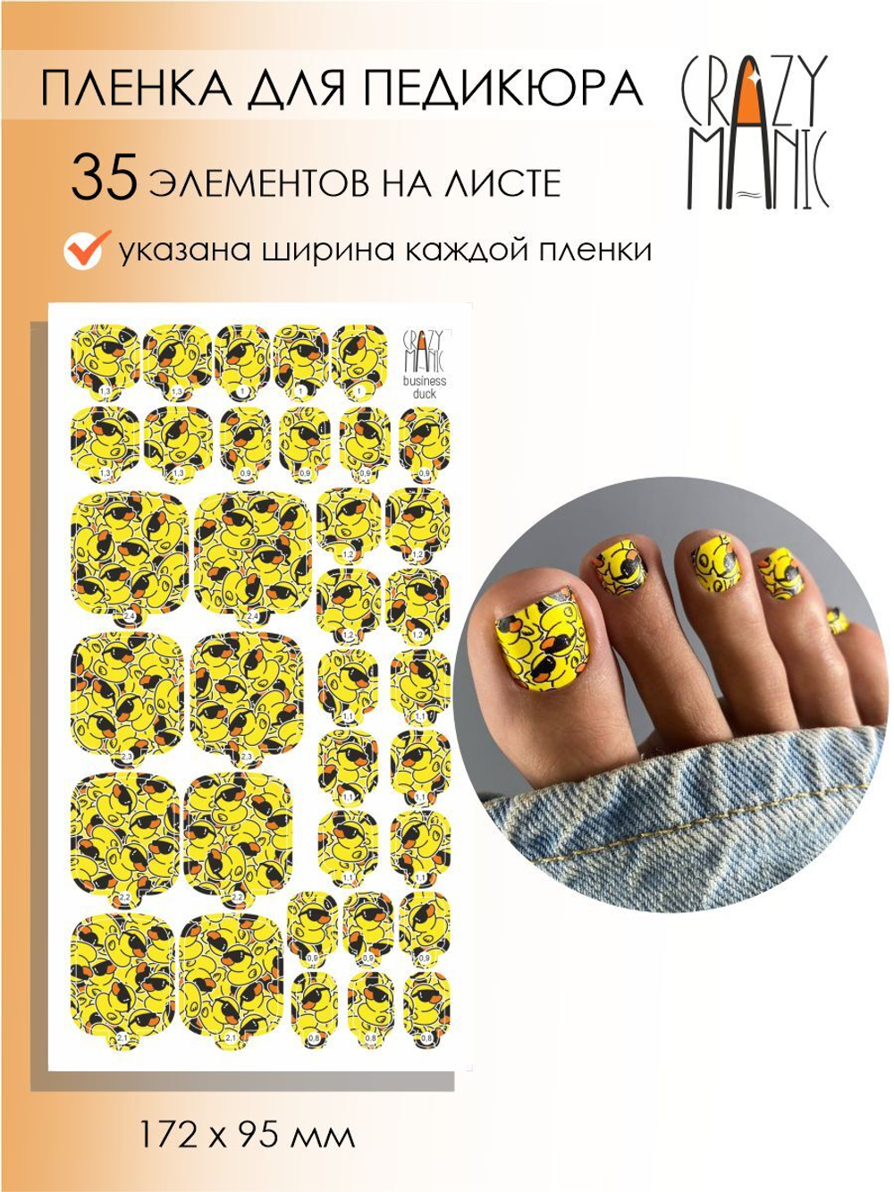 Crazy Manic Плёнки для ногтей для педикюра business duck