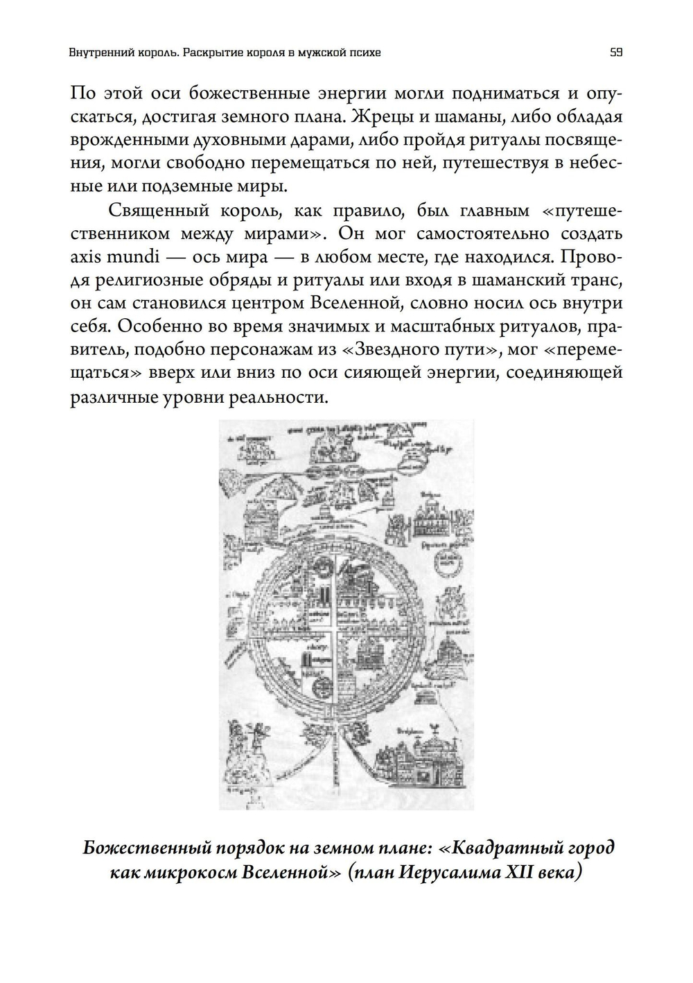 Внутренний король. Раскрытие короля в мужской психе