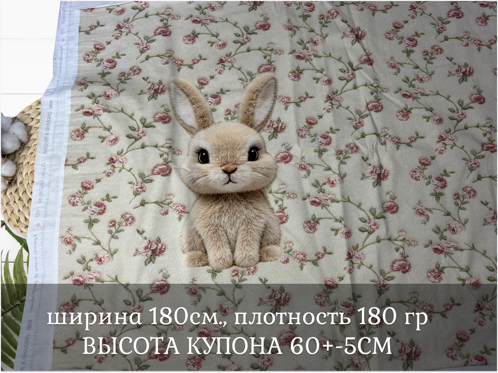Кулирка купон зайка 60см+-5см