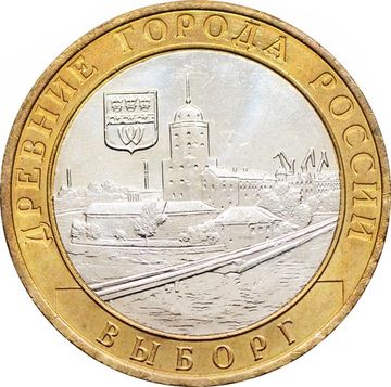 10 рублей 2009 Выборг ММД (Древние города России), мешковая сохранность