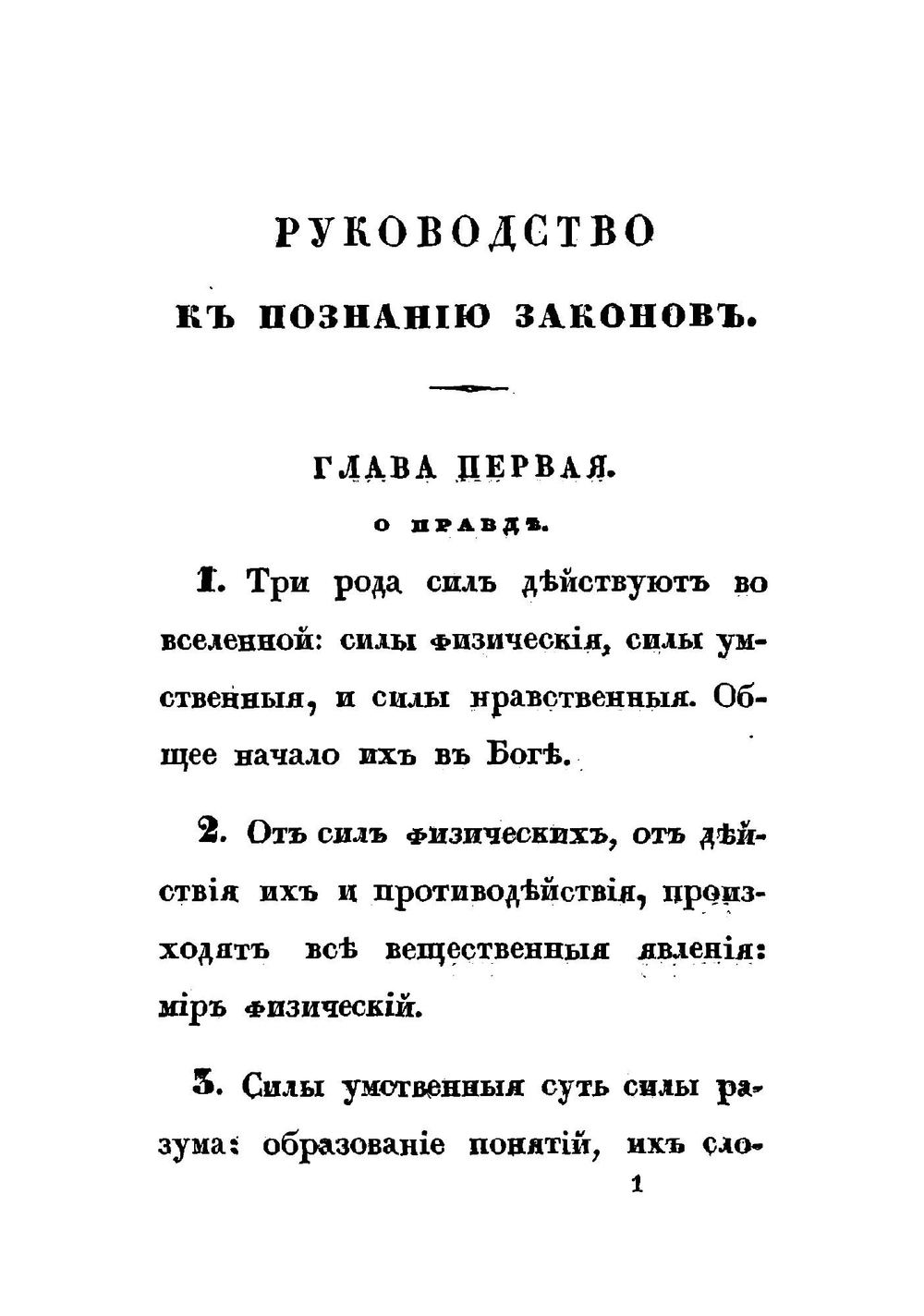 Руководство к познанию законов | Сперанский Михаил Михайлович