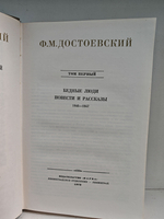 Ф. М. Достоевский. Полное собрание сочинений в 30 томах. Том 1. Бедные люди. Повести и рассказы
