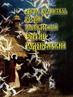 Ангел Хранитель России преподобный Сергий Радонежский
