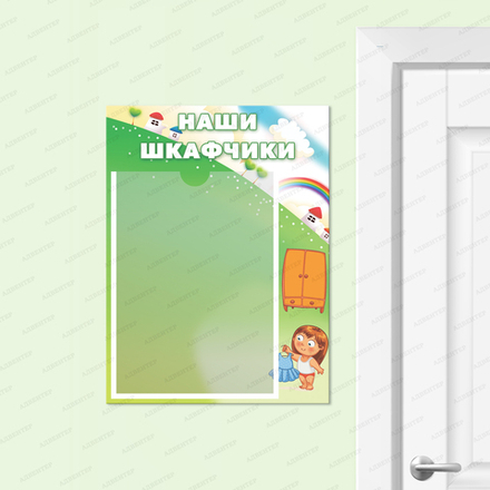 Табличка НАШИ ШКАФЧИКИ с карманом А4 668